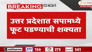 SP MLAs Mps Possibly To Split And Join BJP Soon | TMC, शिवसेना UBTनंतर पुढचं लक्ष्य सपा? | Zee24Taas