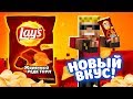 LAYS "Жареный Редстоун" - НОВЫЙ ВКУС!!! Забрался на завод Lays в Майнкрафт!