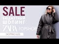 VLOG #55: БЮДЖЕТНЫЙ ШОПИНГ (Sale в Zara и Topshop)
