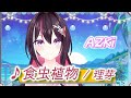 【AZKi】♪食虫植物/理芽【歌枠切り抜き】
