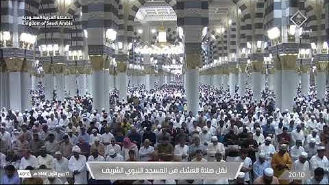 صلاة العشاء للشيخ عبدالمحسن القاسم 11 ربيع الأول 1446هـ من سورة النحل