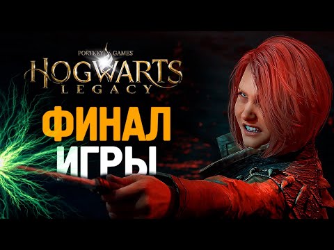 Видео: АВАДА КЕДАВРА - ФИНАЛ ИГРЫ - HOGWARTS LEGACY #18