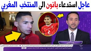 عاجل استدعاء بدر بانون الى المنتخب الوطني المغربي