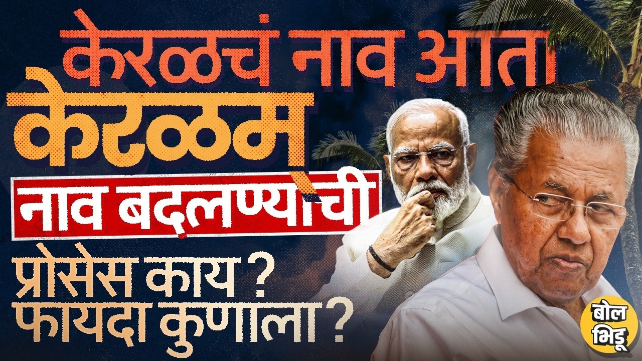 Kerala to become Keralam: केरळ आता केरळम् होणार, राज्याचं नाव कसं बदलतात ? निर्णयाचं राजकारण काय ?