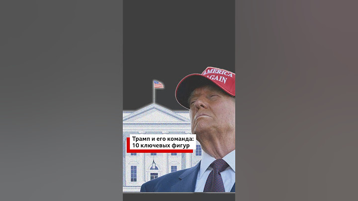 Люди Трампа: кто они?