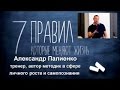 7 Правил, которые меняют жизнь Александр Полиенко