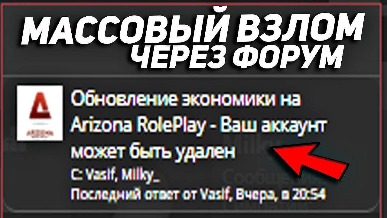 Форум через. SAMP взломали аккаунт. Аризона РП аккаунт взломан. Халявные аккаунты Аризона РП. Массовый взлом.