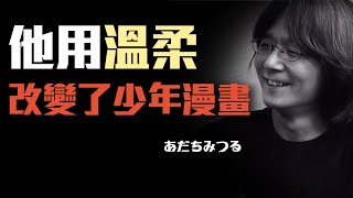 溫柔世代第一人，用運動戀愛漫畫創造了屬於自己的路，安達充【漫遊快譯通】