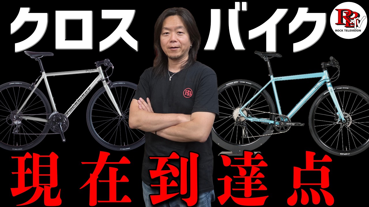 伝統的なスタイルと現代的な機能が融合したRoverのクロスバイク Reconsidering the future of cross bikes in the Reiwa era: A