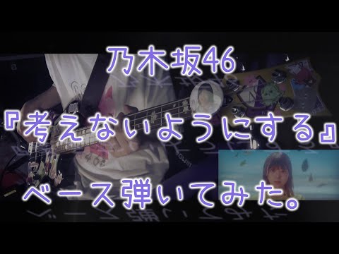 乃木坂46『考えないようにする』ベース弾いてみた。