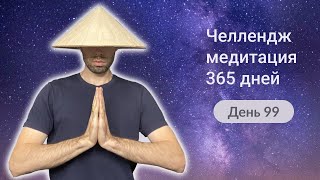 99-й День челлендж-медитации 365 дней. Медитация в тишине.