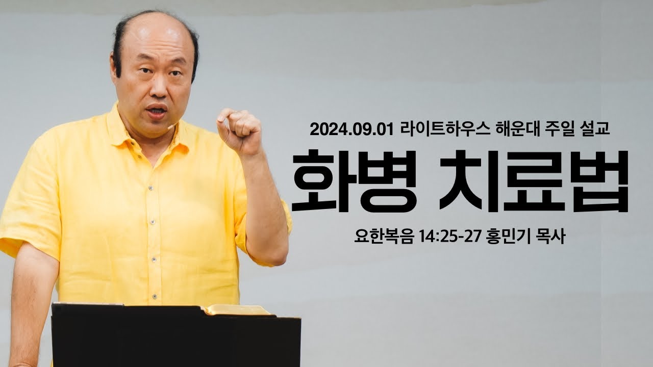 [화병 치료법] 24.09.01 라이트하우스 해운대 주일설교 (요 14:25 27)_홍민기 목사