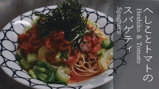 【絶品】へしことトマトのスパゲティ【福井県】