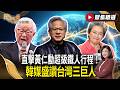 直擊黃仁勳超級鐵人行程！韓媒盛讚台灣三巨人 改寫全球半導體版圖！【#聚焦精選】#黃仁勳 #張忠謀 #蘇姿丰