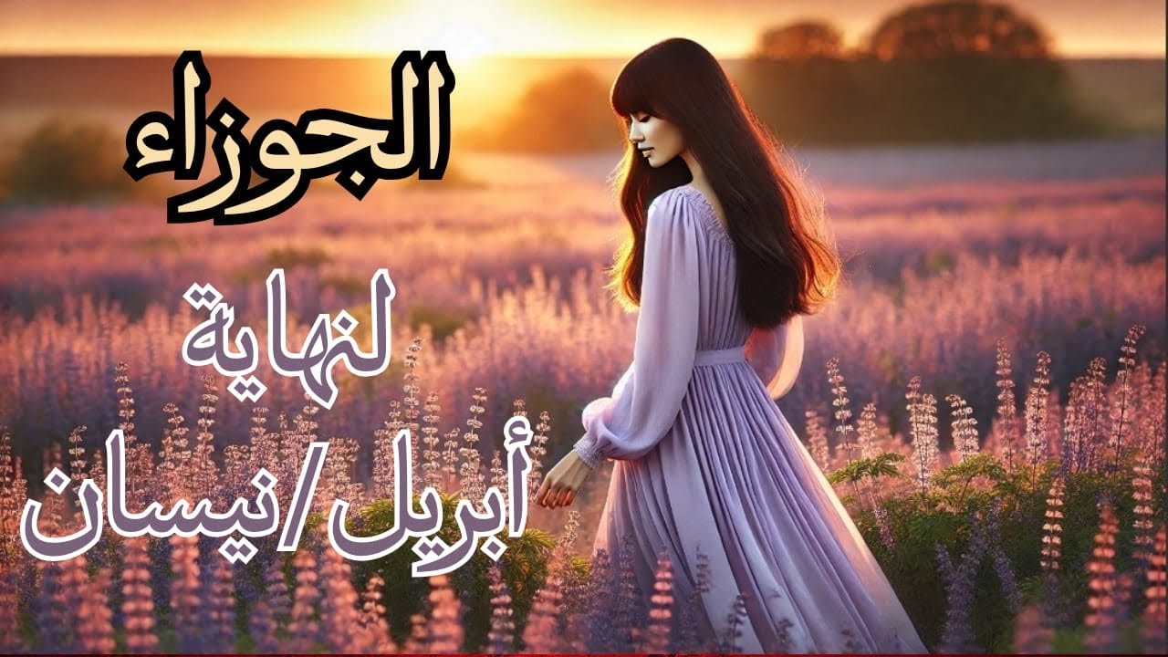 الجوزاء♊️ إلى3️⃣0️⃣ أبريل🌸 هل تكتفي بما تملك❓أم تتحرك نحو ما تستحق❓ فرص من نور 🕯️ورسائل خفية تنتظرك🫶