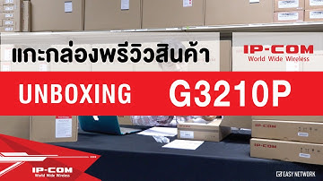 IP-COM Ep.5 PoE Switch G3210P - Unbox แกะกล่องพรีวิวสินค้า