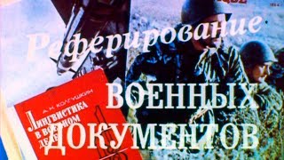 Реферирование Военных Документов 1986Г.// Reviewing Military Documents