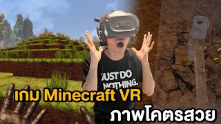 ที่สุดของเกม Minecraft VR ภาพสวยจนนึกว่าหลุดเข้าไปในเกมจริงๆ | Cyube VR