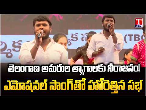 అమరుల త్యాగాలపై పాట | Emotional Telangana Martyrs Song Touches Hearts in Godavarikhani | T News