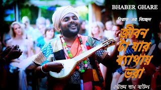 বিচ্ছেদ বাউল গান - জীবনটা যার ব্যথায় ভরা, সুখ চাওয়া তার ভুল || Goutam Das Baul - গৌতম দাস বাউল ||