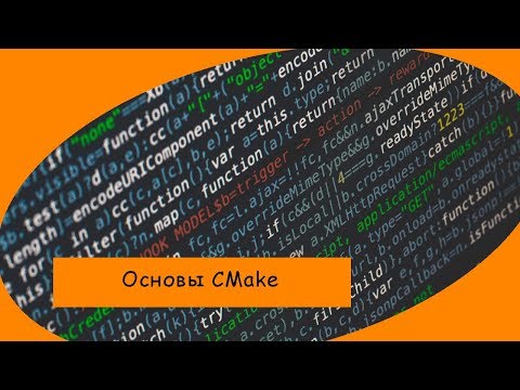 cmake - необходимое, базовое понимание в этом видео ч1