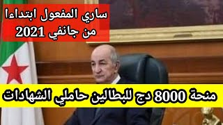 منحة 8000دج للبطالين الحاملين للشهادات ابتداءا من جانفي 2021