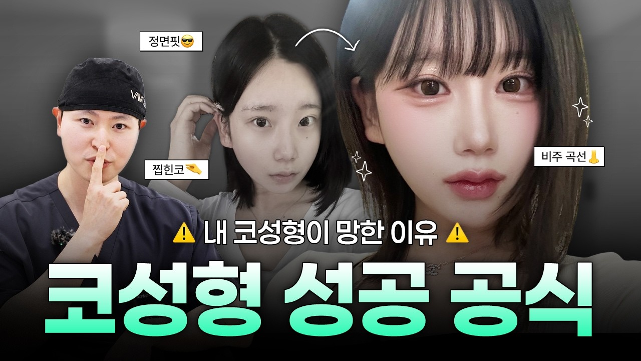 내 코수술이 망한 진짜 이유💥 | 코성형 성공 공식 5분 요약