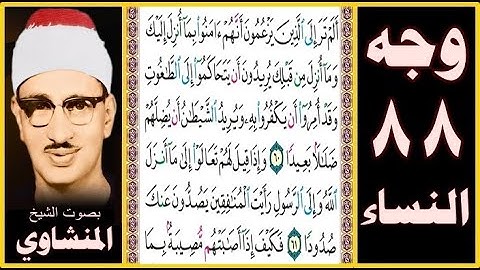 صفحة 88 سورة النساء بصوت المنشاوي- ألم تر إلى الذين يزعمون أنهم آمنوا بما أنزل إليك وما أنزل من قبلك