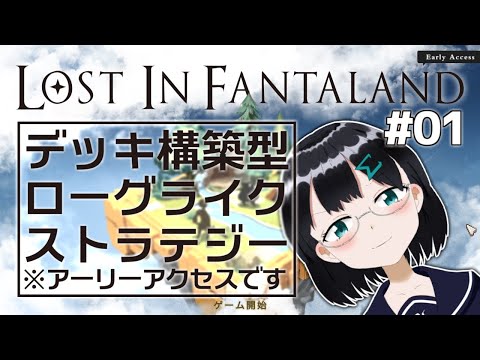 [ Lost in Fantaland: Early access ] #01 デッキ構築ローグライクターン制ストラテジー [ バ美肉 / 朝永アンリ ]