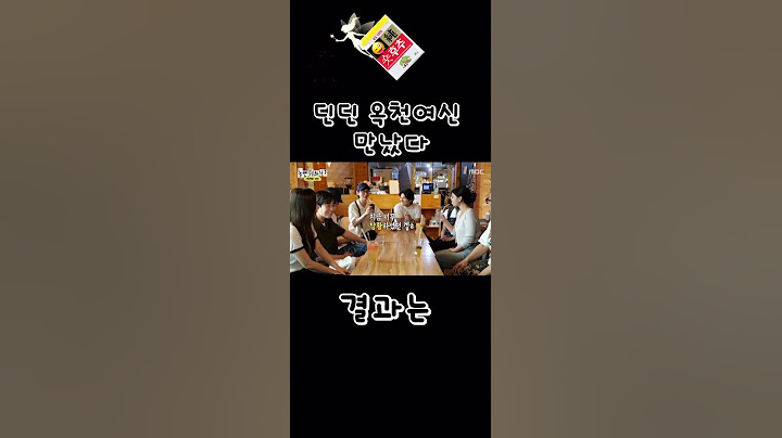 딘딘 옥천 여신 만났다 #놀면뭐하니 #쇼츠 #짤방 #숏후추 #딘딘 #이미주 #옥천여신 #연애 #유재석