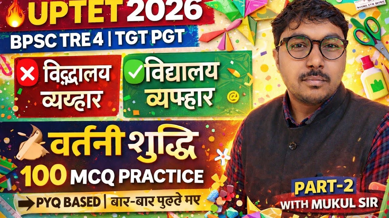 UPTET 2026 | वर्तनी शुद्धि PART–2 🔥 100 MCQ Practice | PYQ | 4–5 नंबर पक्का | BPSC TRE 4 | TGT PGT