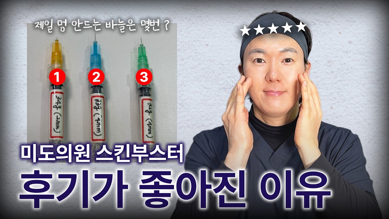 별이 다섯개! 미도의원 스킨부스터후기가 좋아진 이유⭐⭐⭐⭐⭐ | 대구피부과 | 멍, 통증 적은 시술법 | 다운타임 | 회복빠른시술 | 스킨부스터