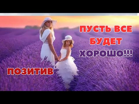 Позитив!  Пусть все будет хорошо!