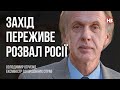 Захід переживе розвал Росії – Володимир Огризко, ексміністр закордонних справ