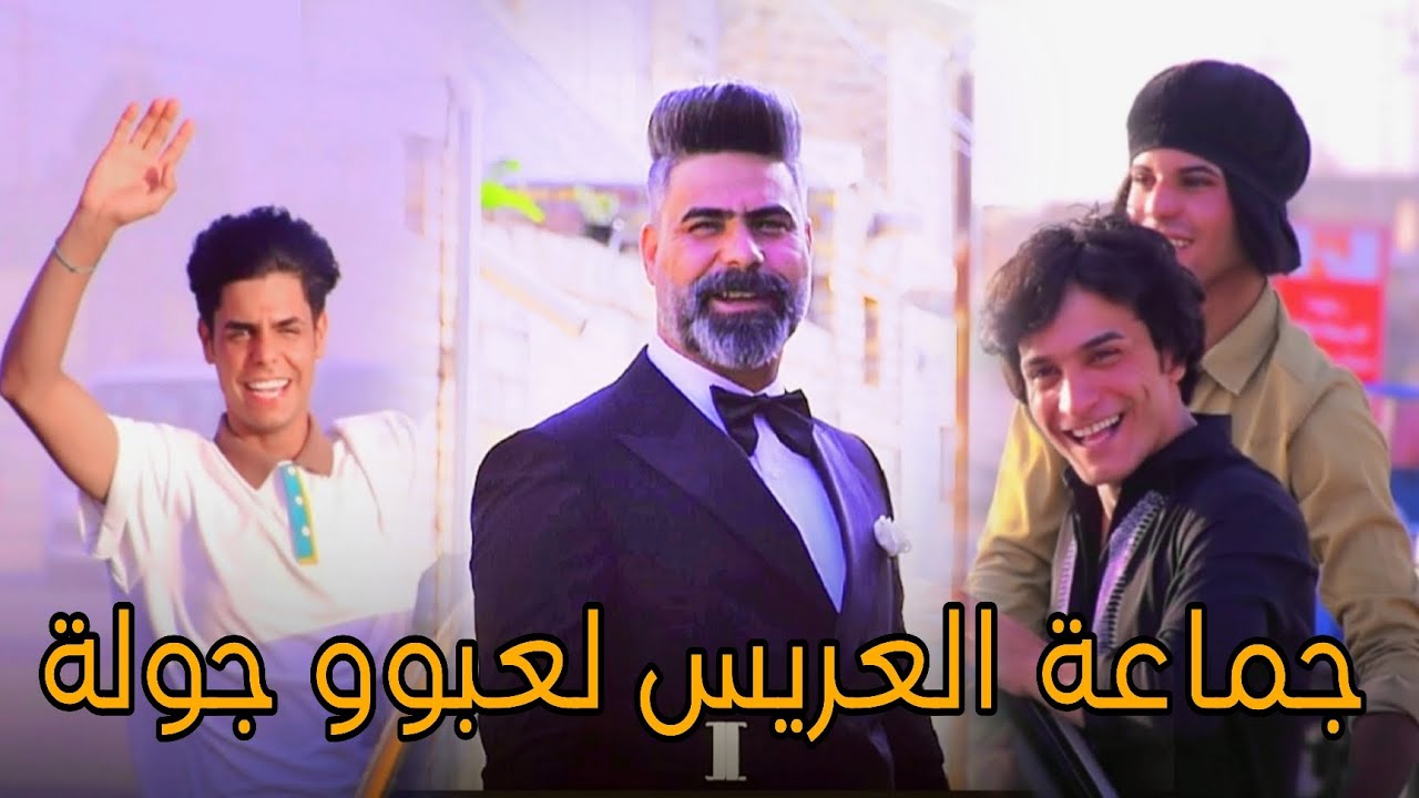 لو هيج الاعراس لو متنراد 😂حفل زفاف العريس  ||  عقيل الذهبي  || الف الف مبروك ردحح اخوان العريس 💃💃