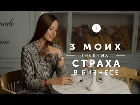 Как открыть свой бизнес? Как побороть внутренние страхи. Мой личный опыт // 16+