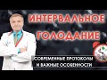 Интервальное голодание⏱  Для похудения и оздоровления