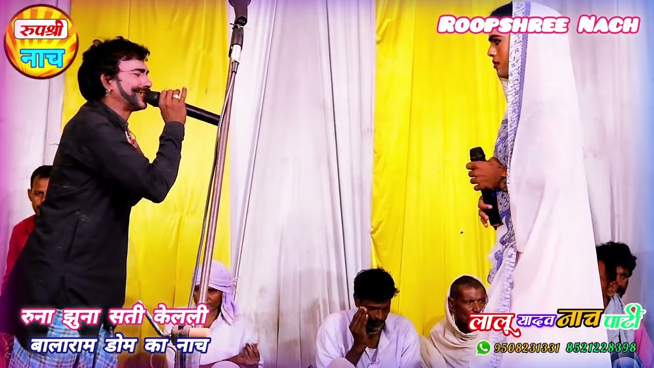 Runa Jhuna 14 रुना झुना बध नाच प्रोग्राम सती केवली सादी और बालाराम डोम का आंतंक Nach lalu Yadav Nach