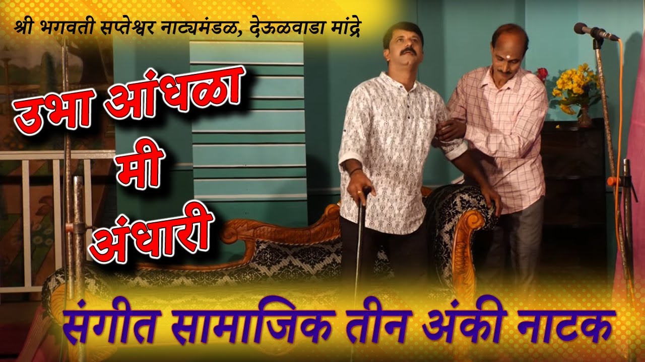 संगीत सामाजिक नाटक । उभा आंधळा मी अंधारी । Ubha Andhala Mi Andhari । #Ubha_andhala_mi_Andhari #natak