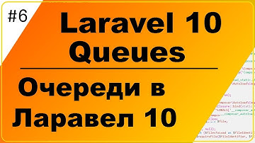 Laravel 10, работа с очередями за 9 минут, Ларавел Queues