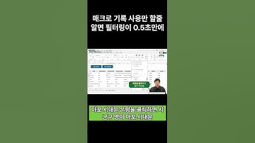 매크로 기록만 알면 필터링이 0.5초만에?