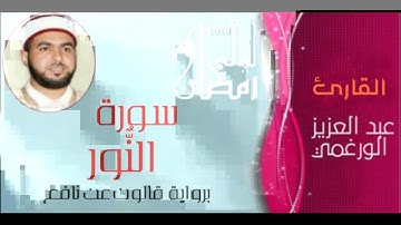 سورة النور بصوت القارئ عبد العزيز الورغمي برواية قالون عن نافع المدني