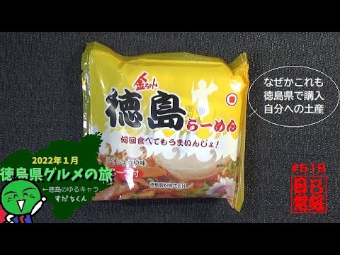#519 Kin-chan Instant Noodles: Tokushima Ramen Rich Soy Sauce Flavor