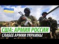 США: Почему российская армия слабее украинской