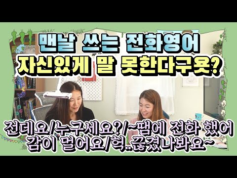 [<strong>전화영어</strong>] 영어 못해도 이건 꼭 말해야지!#전데요#누구세요?#~하려고 전화했어