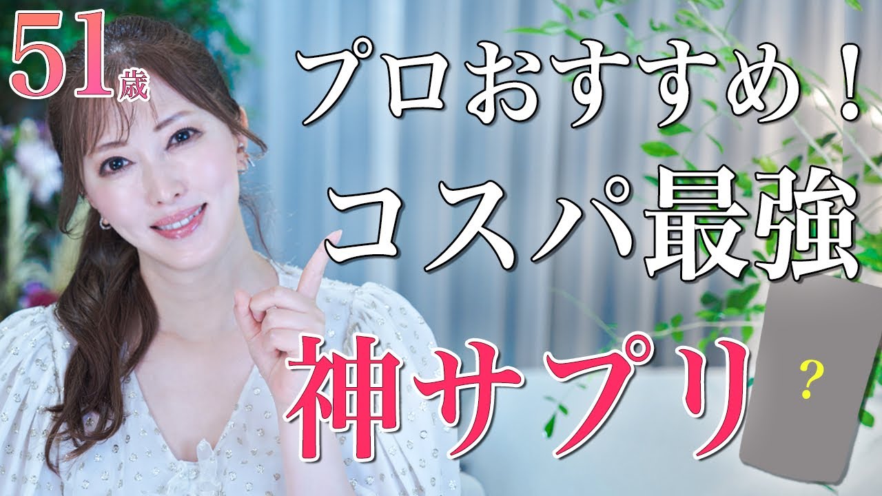 【コスパ最強】サプリはこれさえ飲めばいい！美容のプロがおすすめするサプリはとは｜仕事も人生もうまくいくたった一つの考え方＆美容のQ&A♡【エイジングケア】