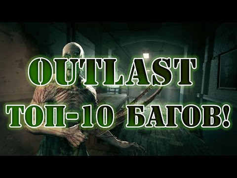 Видео: ТОП-10 БАГОВ В OUTLAST!