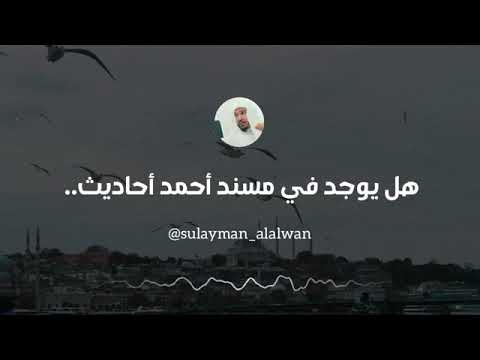 هل يوجد في مسند أحمد أحاديث موضوعة العلامة سليمان العلوان