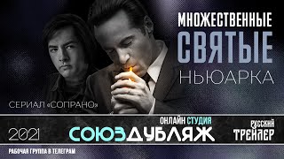 Множественные Святые Ньюарка |Трейлер2021 |Продолжение Сопрано |Союздубляж