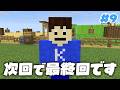 【マイクラ】次回で最終回です。Part9【はじめての地上生活】